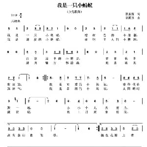 我是一只小蚂蚁_儿歌乐谱_词曲:郭振霞 曾腾芳