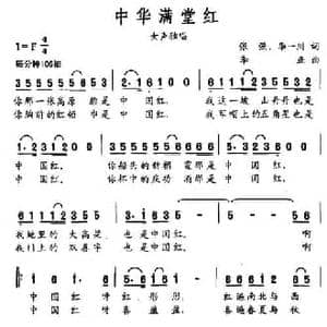 中华满堂红_民歌简谱_词曲:张强 李一川 李正