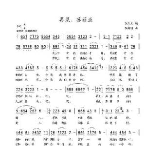 再见,苏菲亚_民歌简谱_词曲:李庆文 李海明