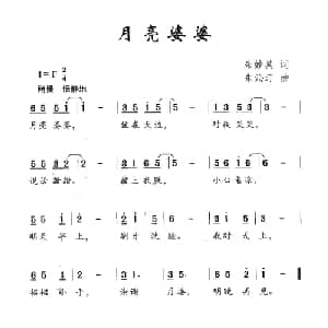 月亮婆婆_儿歌乐谱_词曲:朱妙其 朱沁汀
