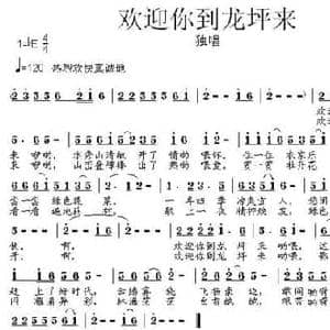 欢迎你到龙坪来_民歌简谱_词曲:郑迎春 张朱论