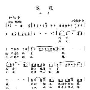 田光歌曲选 309敦煌_民歌简谱_词曲:上官翰清 田光