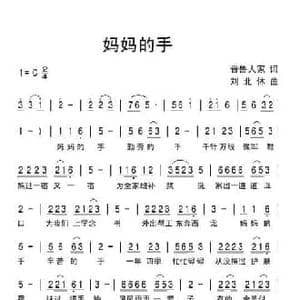 妈妈的手_民歌简谱_词曲:晋鲁人家 刘北休