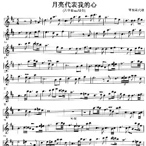 萨克斯谱 | 月亮代表我的心 次中音