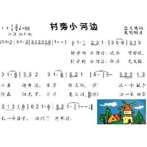 21.村旁小河边_歌曲简谱_词曲:蓝天鸽 戴明明