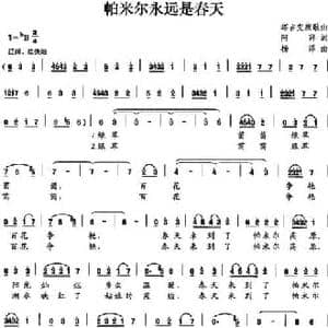 帕米尔永远是春天_民歌简谱_词曲:阿拜 杨洋