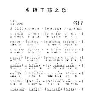 乡镇干部之歌_歌谱投稿_词曲:范修奎 何炎吉