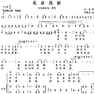 北京花语_合唱歌谱_词曲:曲波 尹铁良