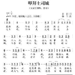 叩拜土司城_民歌简谱_词曲:田词 杨军