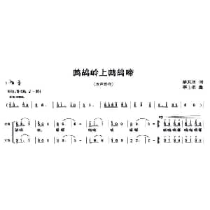 鹧鸪岭上鹧鸪啼_合唱歌谱_词曲:潘其旭 李上焜