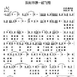 我和草原一起飞翔_民歌简谱_词曲:萧思林 刘欣