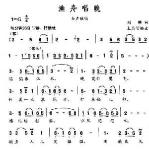 渔舟唱晚_民歌简谱_词曲:刘麟 王志信