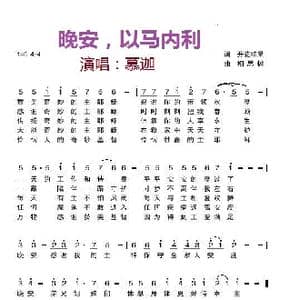 晚安,以马内利_歌曲简谱_词曲:开花结果 相思树