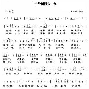 中华团圆共一家_通俗唱法乐谱_词曲:曾腾芳 曾腾芳
