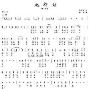 龙虾娃_民歌简谱_词曲:侍华银 杨海