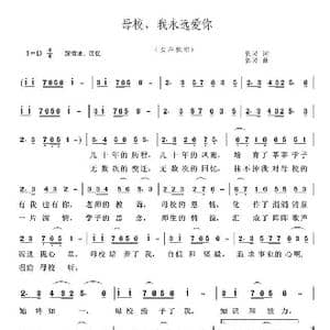母校,我永远爱你_歌曲简谱_词曲:依灵 依灵