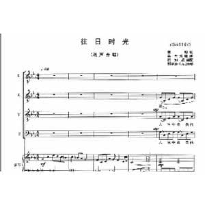 往日时光合唱谱_歌曲简谱