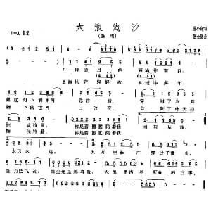 大浪淘沙_通俗唱法乐谱_词曲:陈小奇 张全复