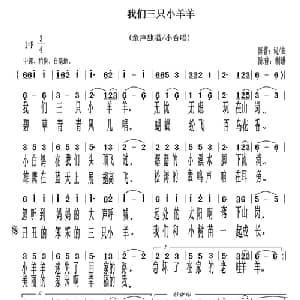 我们三只小羊羊_儿歌乐谱_词曲:陈普 陈普
