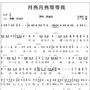 月亮月亮等等我_歌谱投稿_词曲:陈道斌 栾凯