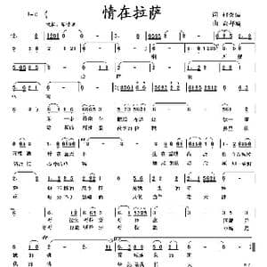 情在拉萨_歌曲简谱_词曲:何荣国 向邦瑜