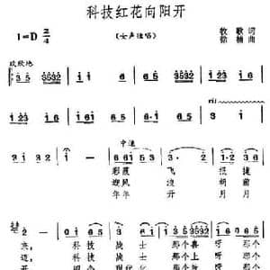 科技红花向阳开_民歌简谱_词曲:牧歌 徐楠