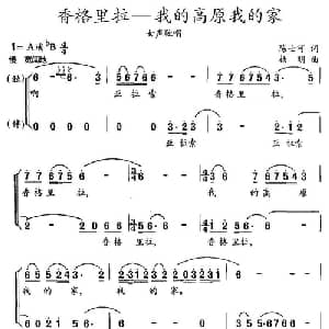 香格里拉—我的高原我的家_合唱歌谱_词曲:陈士可 杨明