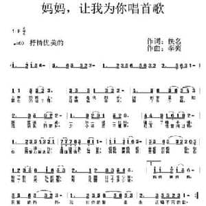 妈妈,让我为你唱首歌_民歌简谱_词曲:佚名 李爽