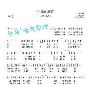 生命的旅者_歌曲简谱_词曲:黄启福 林耀文