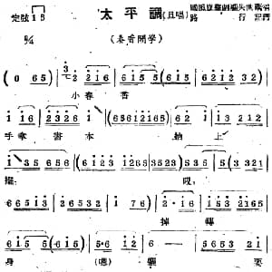 苏剧曲调 太平调 旦唱 选自 春香闹学 国风昆苏剧团朱世藕 路行记谱