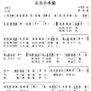 亲亲小水滴_儿歌乐谱_词曲:生吉俐 方翔