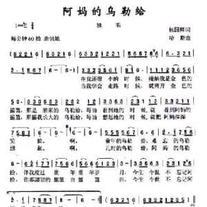 阿妈的乌勒给_民歌简谱_词曲:包国卿 哈斯