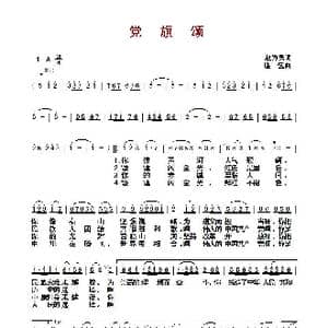 ​党旗颂_歌曲简谱_词曲:赵为民 遥远