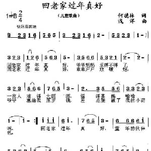 回老家过年真好_儿歌乐谱_词曲:何德林 浅洋