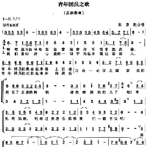 青年团员之歌 苏联 _外国歌谱_词曲: 陈勇配合唱