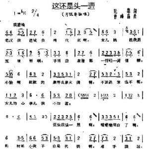 这还是头一遭_民歌简谱_词曲: 曹鸿昌