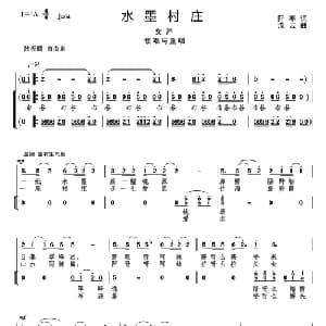 水墨村庄_合唱歌谱_词曲:阡寒 流云