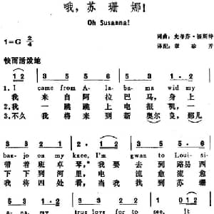 哦,苏珊娜！ 美国 _外国歌谱_词曲:史蒂芬 福斯特词 章珍芳译配 史蒂芬 福斯特
