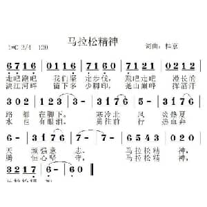 马拉松精神_通俗唱法乐谱_词曲:桂京 桂京