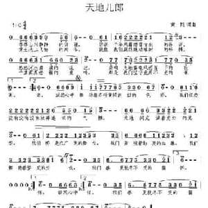 天地儿郎_民歌简谱_词曲:黄凯 黄凯