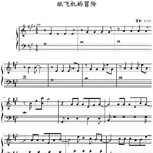 纸飞机的冒险 钢琴谱 V.K克