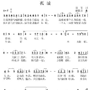孤城_通俗唱法乐谱_词曲:吴军 谭隆忠