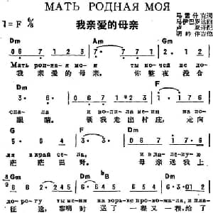 我亲爱的母亲 前苏联 _外国歌谱_词曲:马雷什克作词 卢双译配 马伊巴罗达