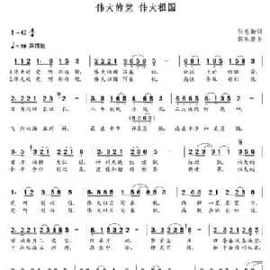 伟大的党伟大的祖国_民歌简谱_词曲:张忠勤 朝乐蒙