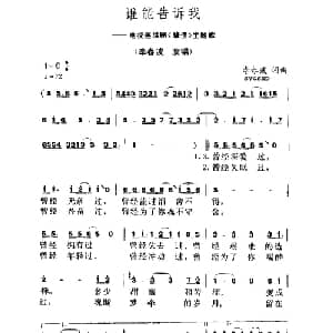 谁能告诉我_通俗唱法乐谱_词曲:李春波 李春波