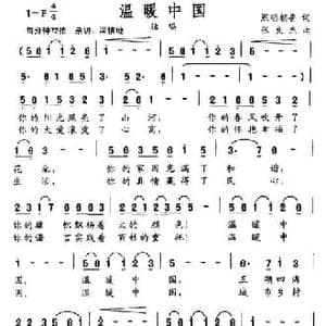 温暖中国_民歌简谱_词曲:熙明朝鲁 张良杰