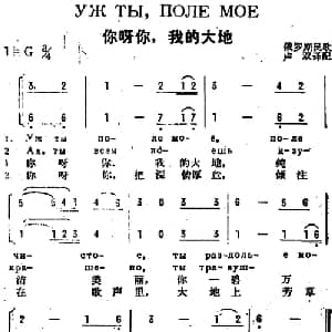 你呀你,我的大地 前苏联 _外国歌谱_词曲:卢双译配