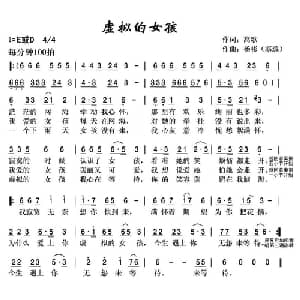 虚拟的女孩_通俗唱法乐谱_词曲:高歌 杨彬 寒逸