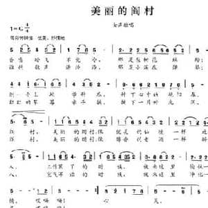 美丽的阎村_民歌简谱_词曲:孙华 赫佳音