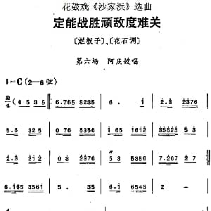 花鼓戏谱 | 花鼓戏 沙家浜 选曲 定能战胜顽敌度难关